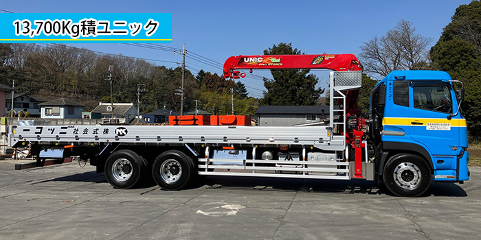 13,700㎏積ユニック